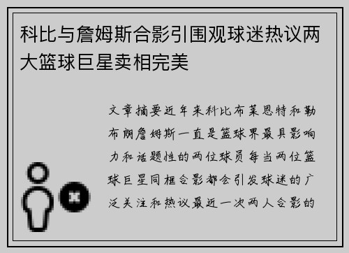 科比与詹姆斯合影引围观球迷热议两大篮球巨星卖相完美 科比与詹姆斯合影引围观球迷热议两大篮球巨星卖相完美