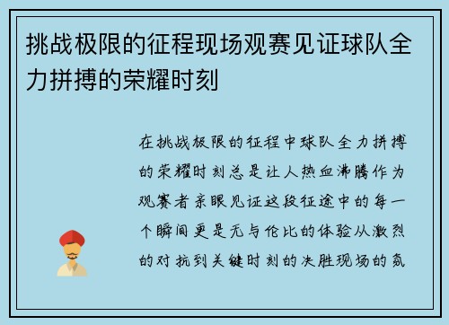 挑战极限的征程现场观赛见证球队全力拼搏的荣耀时刻 挑战极限的征程现场观赛见证球队全力拼搏的荣耀时刻