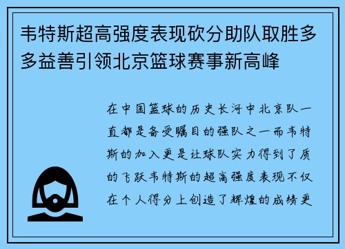 韦特斯超高强度表现砍分助队取胜多多益善引领北京篮球赛事新高峰
